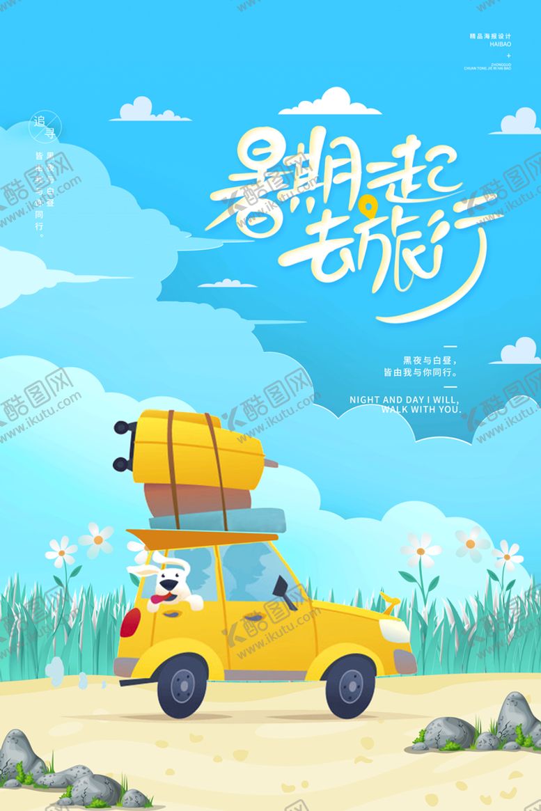 编号：65407809161456119876【酷图网】源文件下载-毕业旅行PSD分层海报设计