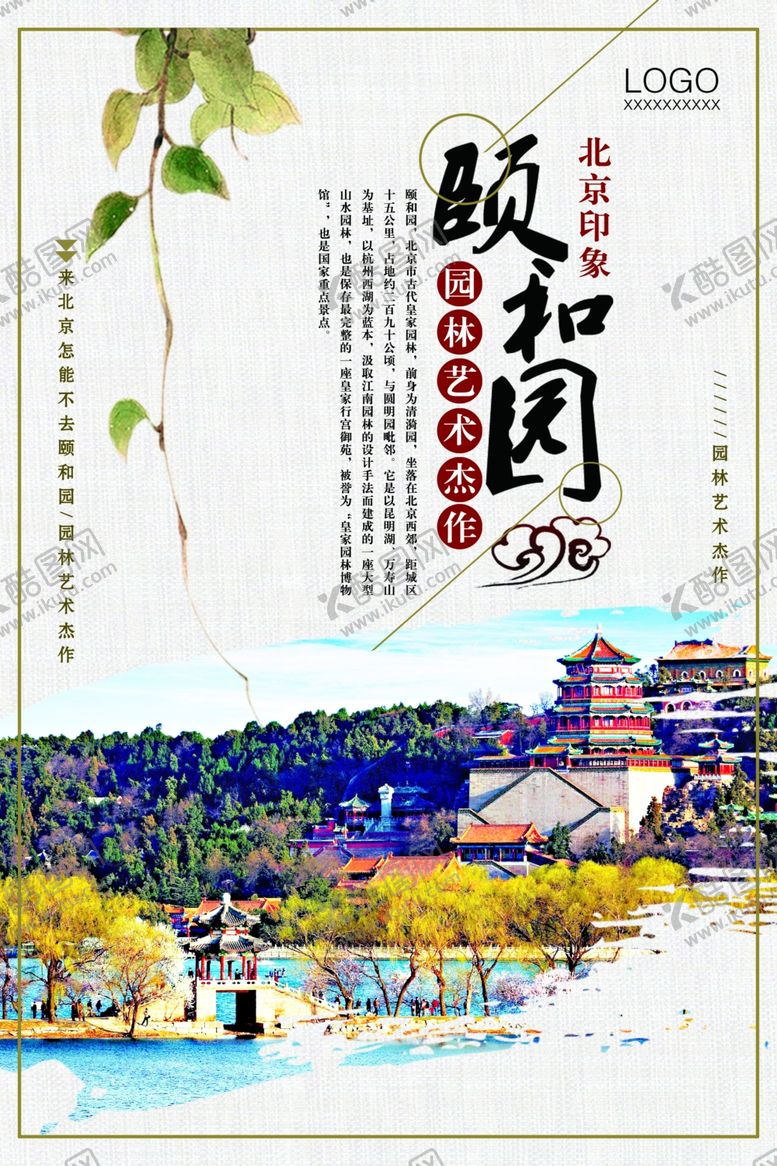 编号：70224509221906209808【酷图网】源文件下载-颐和园