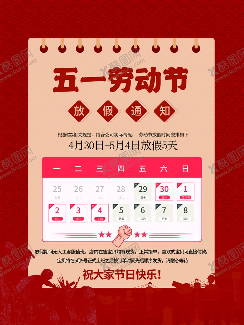 编号：40283509271514271539【酷图网】源文件下载-劳动节放假通知