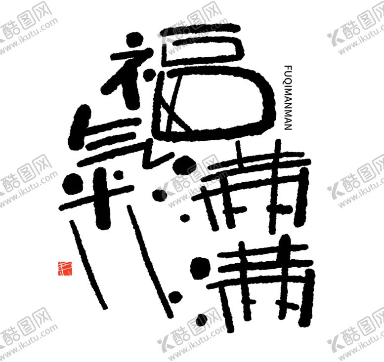 编号：10891402281949312515【酷图网】源文件下载-福气满满手写艺术字