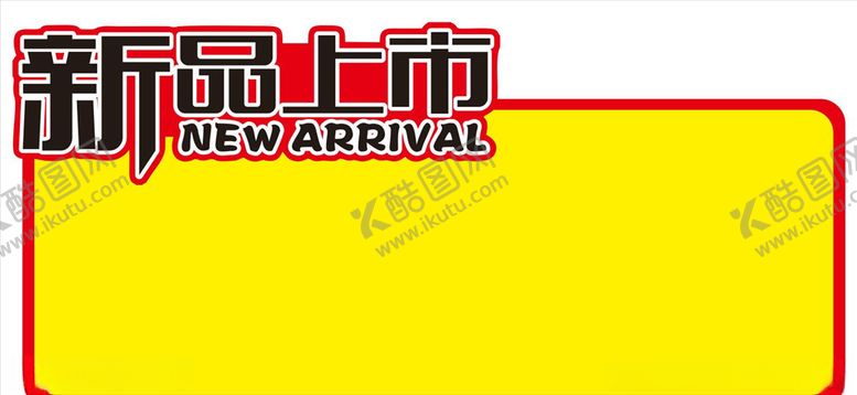 编号：35876207071241159954【酷图网】源文件下载-新品上市