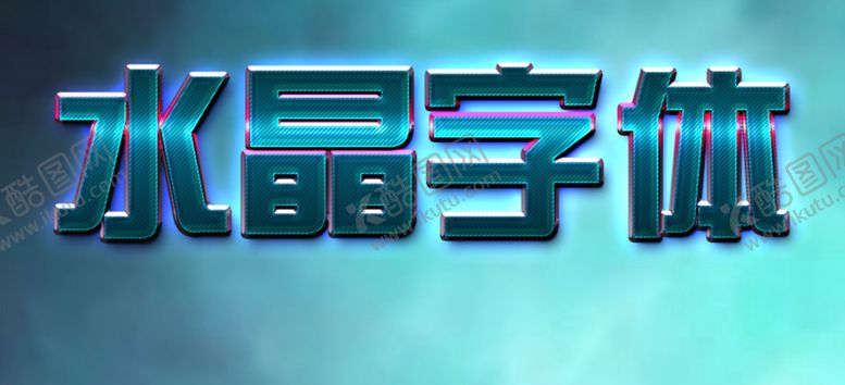 编号：34599410050637479979【酷图网】源文件下载-水晶特效字样机