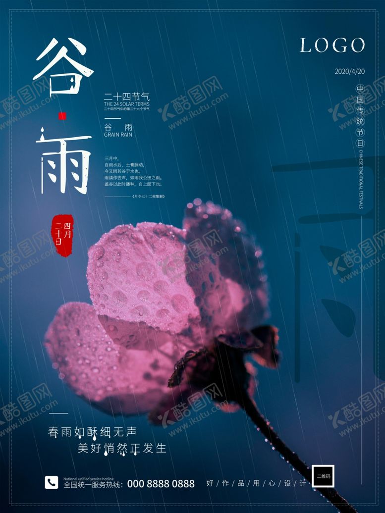 编号：29252510180337359548【酷图网】源文件下载-小清新谷雨节气传统海报