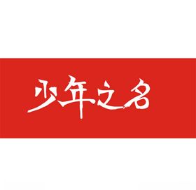 少年之名