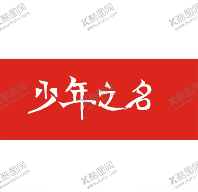 编号：84175505121243137362【酷图网】源文件下载-少年之名