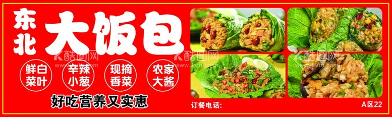 编号：85545211300645206035【酷图网】源文件下载-东北大饭包