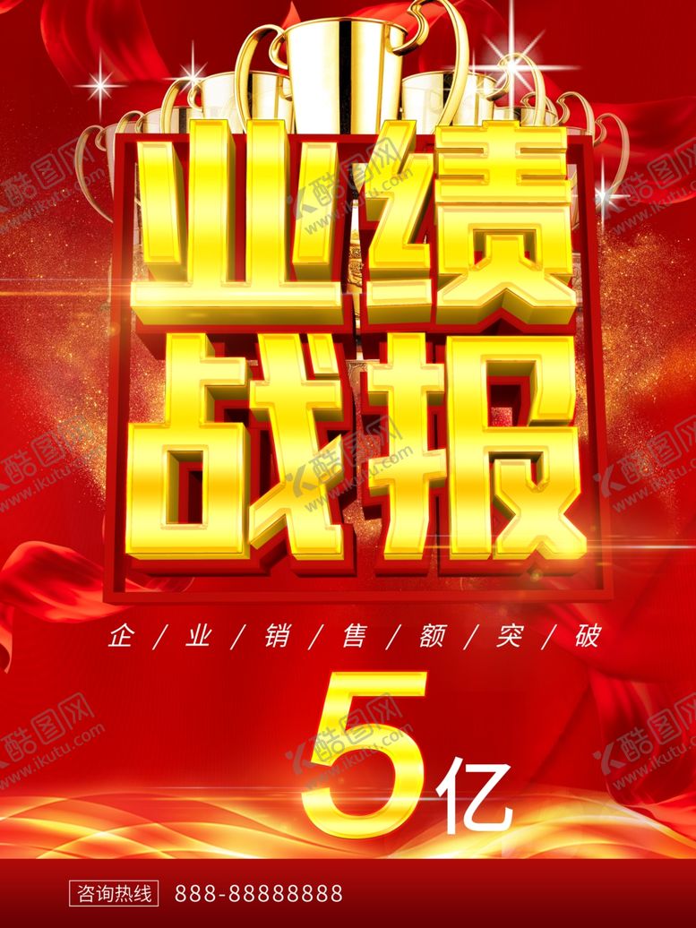 编号：88477707131008199338【酷图网】源文件下载-业绩战报