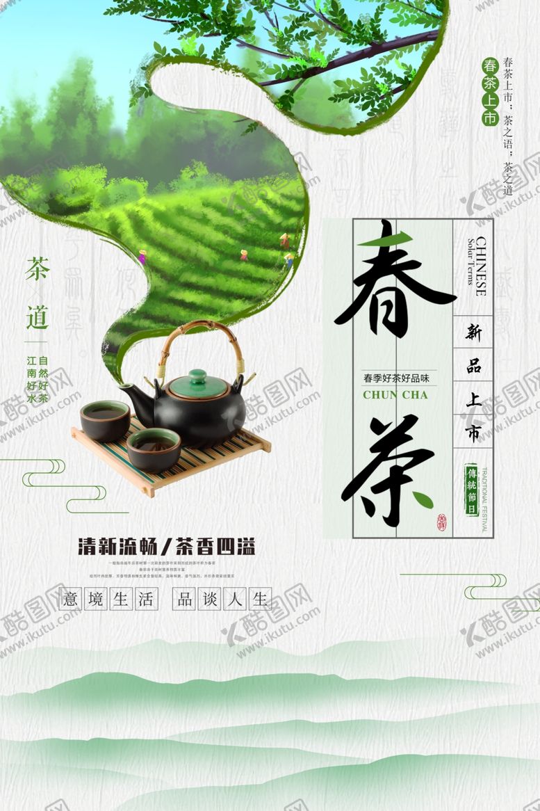 编号：20605007090852194805【酷图网】源文件下载-春茶