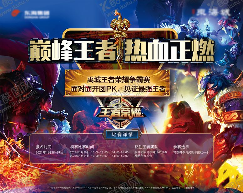 编号：19874209231628411799【酷图网】源文件下载-王者荣耀比赛活动背景板
