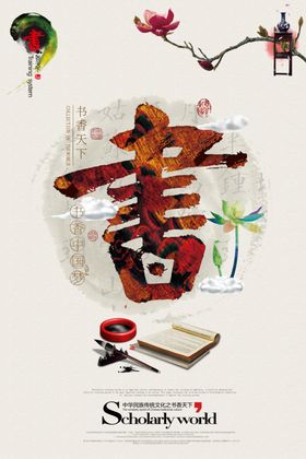 书香天下公益社会宣传海报
