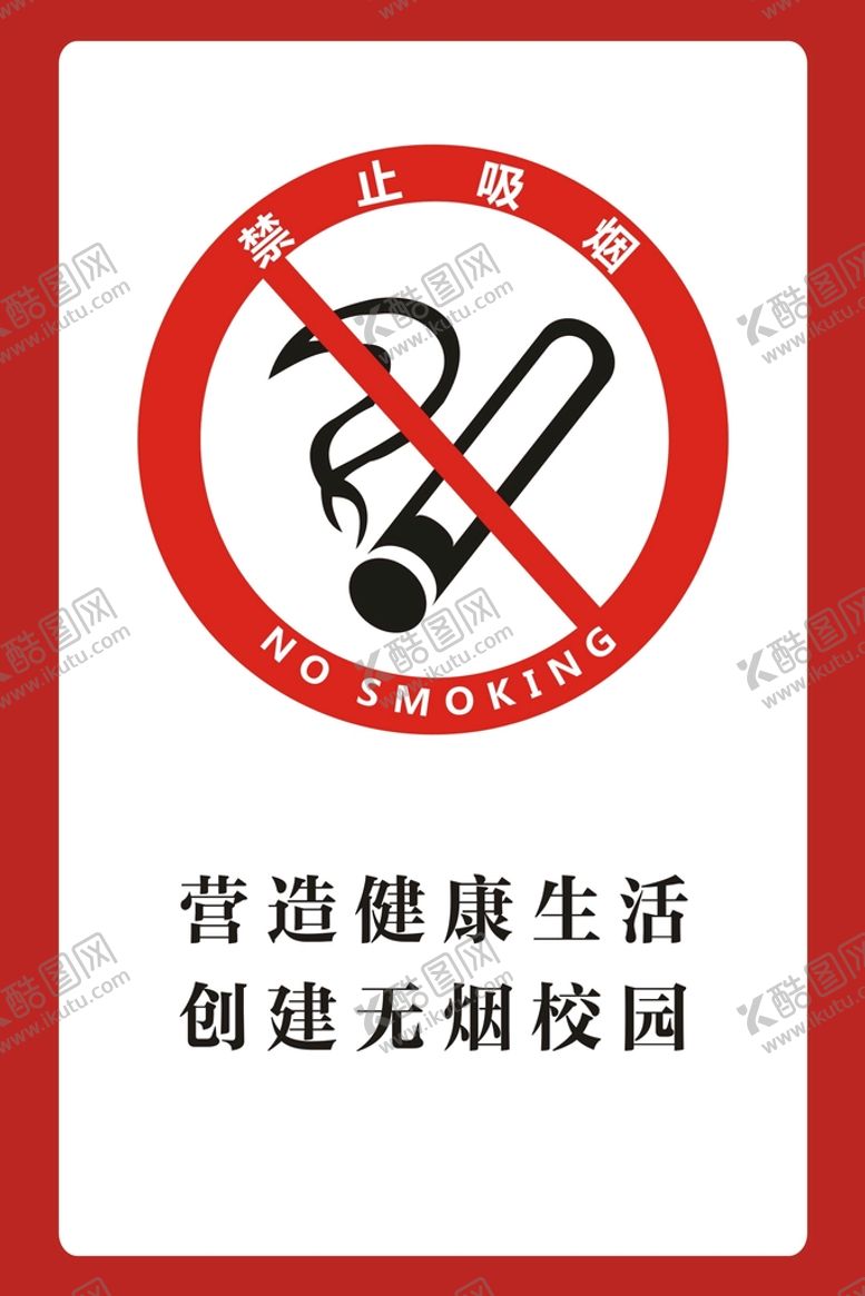 编号：92900602091724472437【酷图网】源文件下载-禁烟