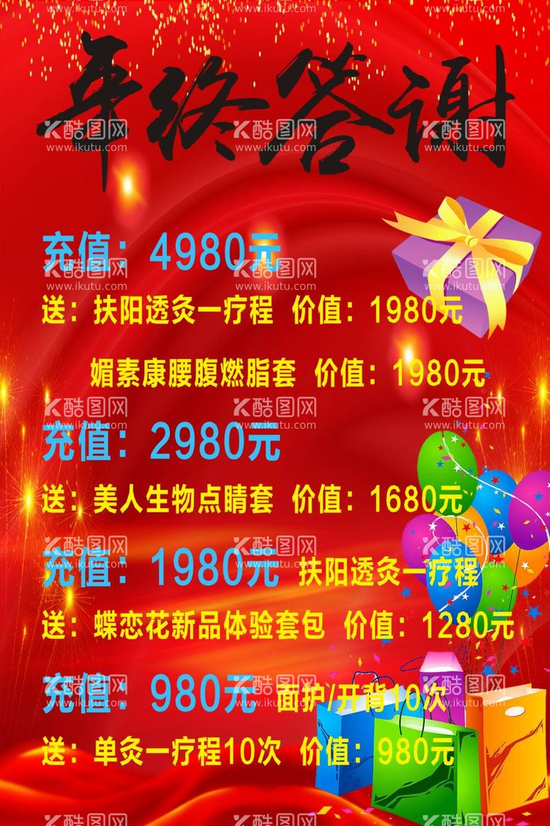 编号：79637012040825244893【酷图网】源文件下载-年终答谢