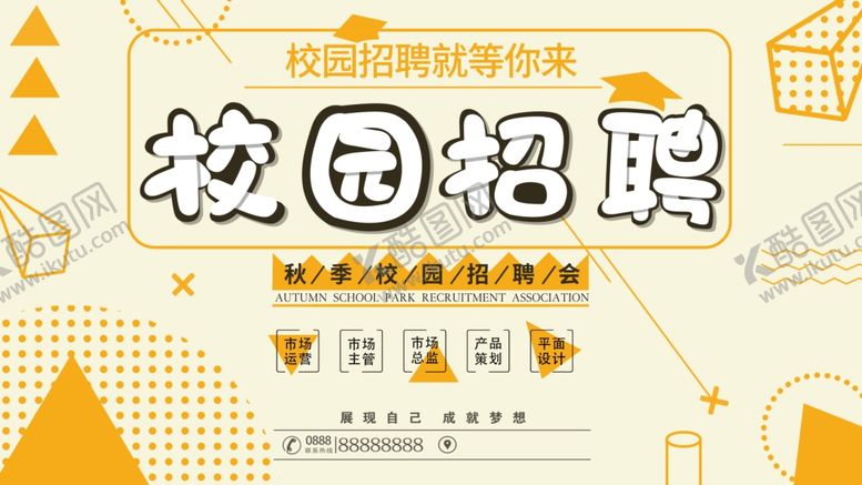 编号：73636209221216268049【酷图网】源文件下载-校园招聘