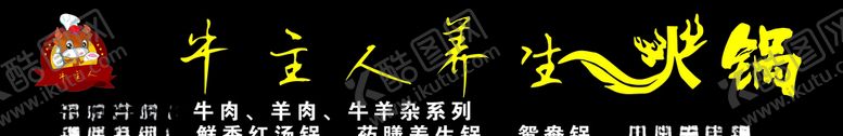 编号：25676010242053026321【酷图网】源文件下载-牛主人养生火锅