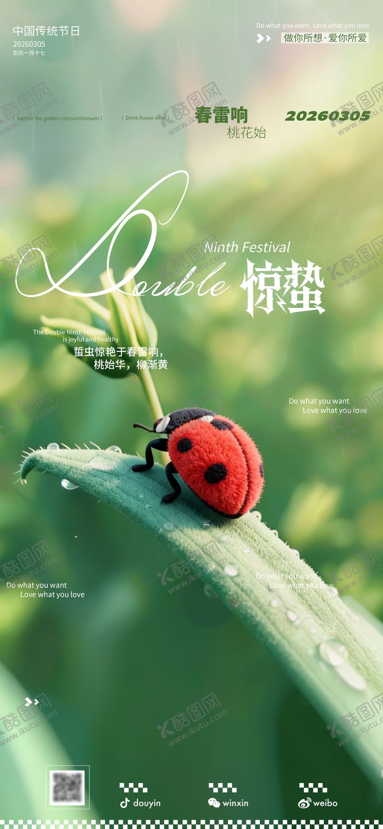 编号：64433103040211513920【酷图网】源文件下载-惊蛰节气海报