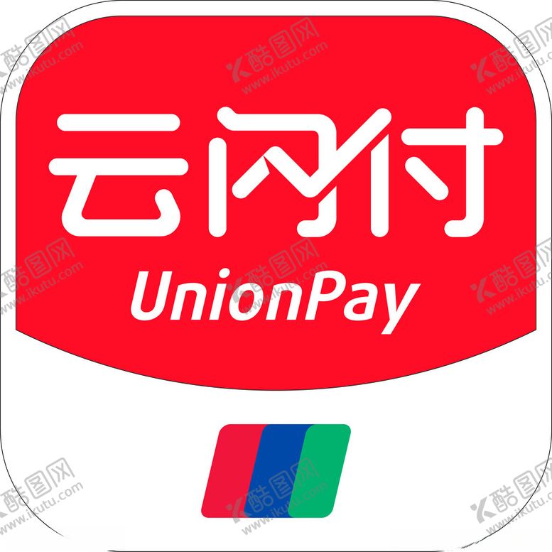 编号：12028901261153443584【酷图网】源文件下载-云闪付logo