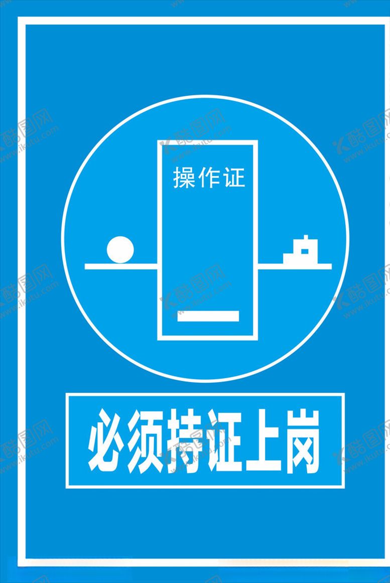 编号：67679910061833585065【酷图网】源文件下载-持证上岗标牌