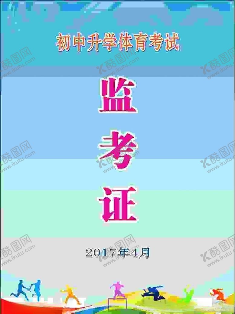 编号：87567105102102318025【酷图网】源文件下载-体育监考证
