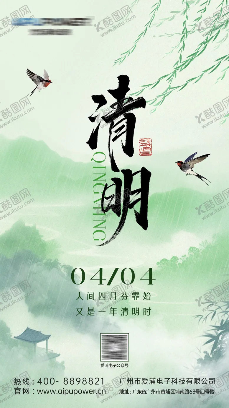 编号：29682203280205581505【酷图网】源文件下载-清明节海报