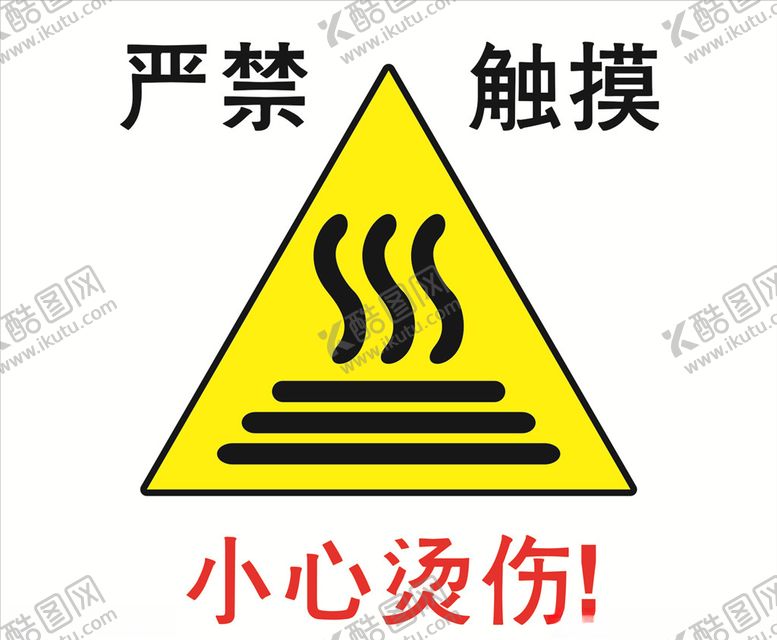 编号：25572404300713182670【酷图网】源文件下载-小心烫伤防烫