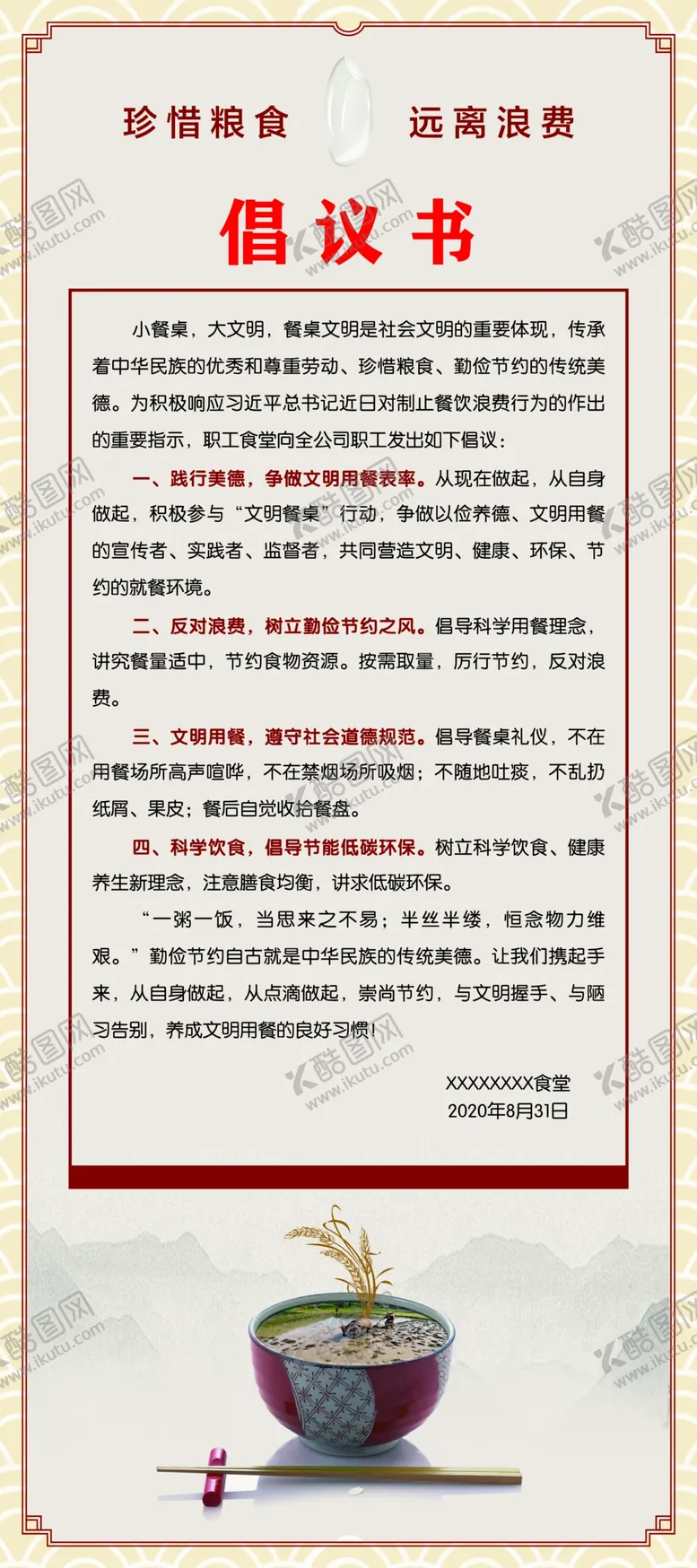 编号：65275006171147218363【酷图网】源文件下载-倡议书珍惜粮食食堂宣传