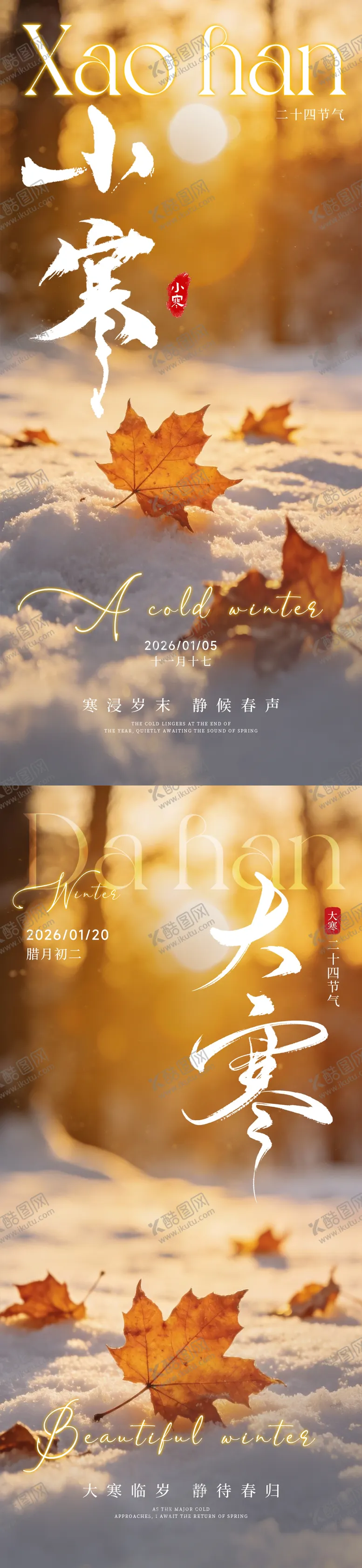 编号：26182101060204554555【酷图网】源文件下载-小寒大寒节气海报