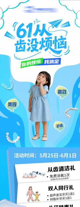 61从齿没烦恼活动海报
