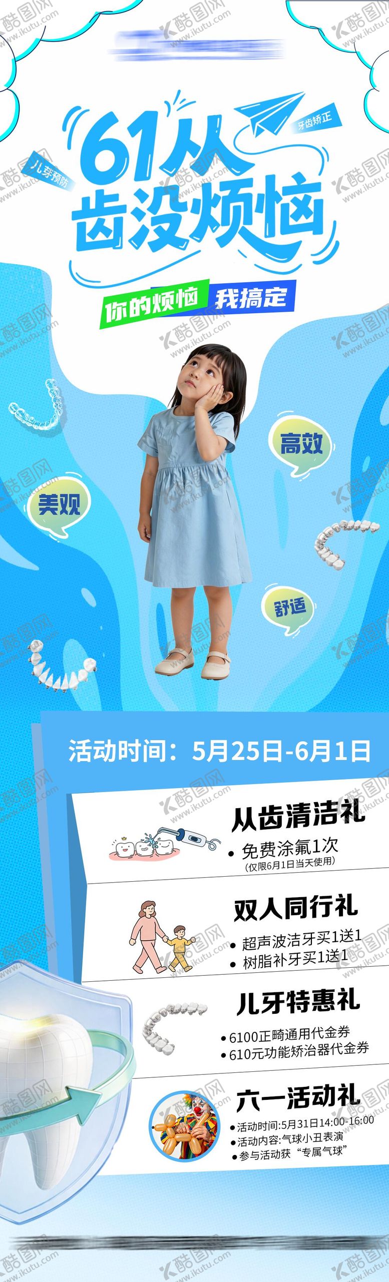 编号：36076105242259198801【酷图网】源文件下载-61从齿没烦恼活动海报