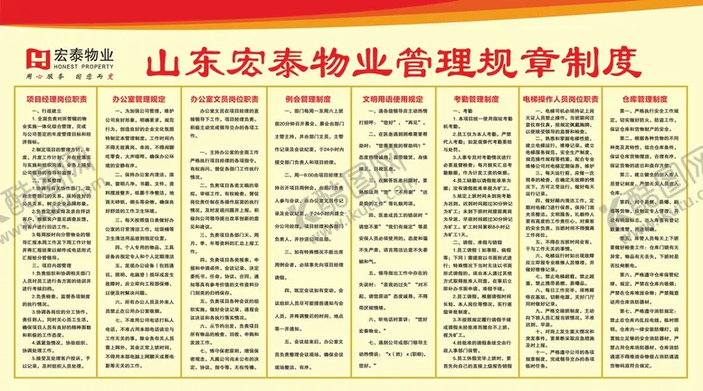 编号：92185709210103223012【酷图网】源文件下载-物业制度