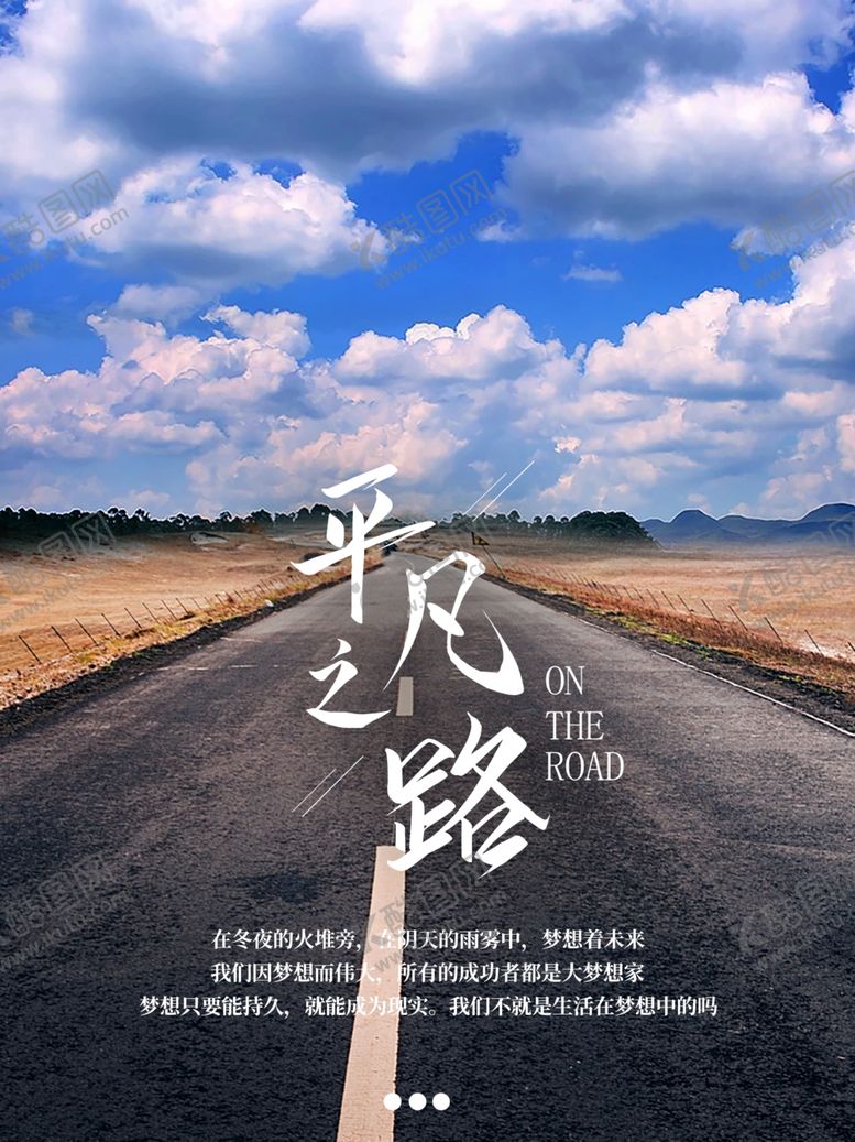 编号：84680210111712525516【酷图网】源文件下载-平凡之路
