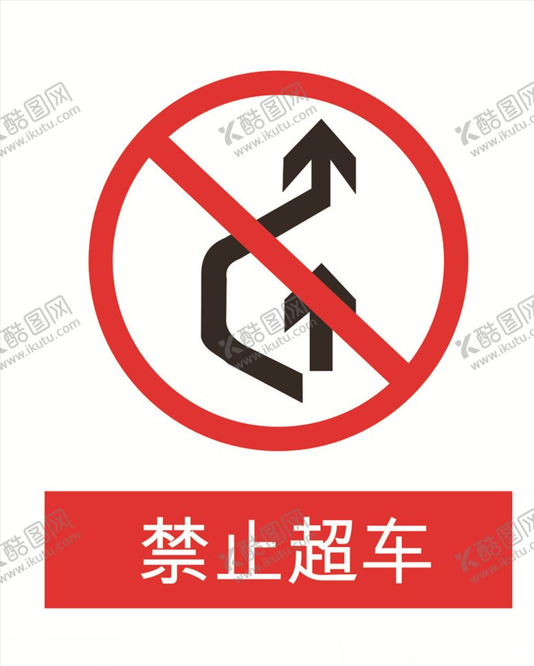 编号：77429509161329031947【酷图网】源文件下载-禁止超车