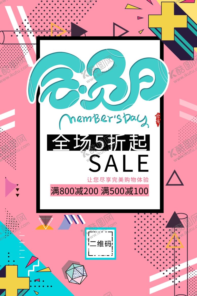 编号：23372807122215034532【酷图网】源文件下载-会员日