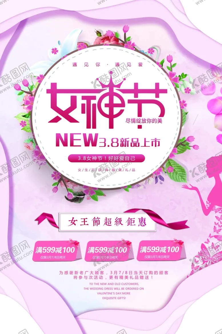 编号：52898803160433253860【酷图网】源文件下载-女神节海报