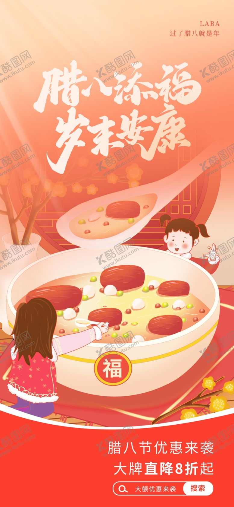 编号：18672604050129338542【酷图网】源文件下载-腊八海报