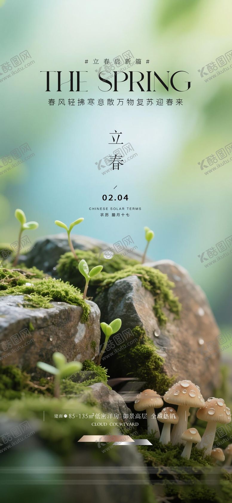 编号：85556802030214225792【酷图网】源文件下载-立春节气海报