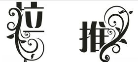 推拉