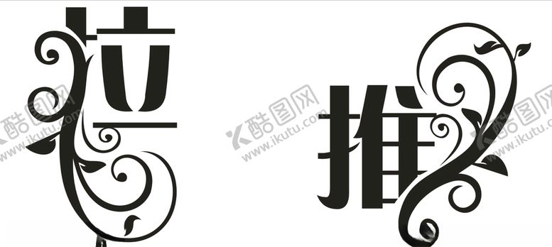 编号：85768310250716584955【酷图网】源文件下载-推拉