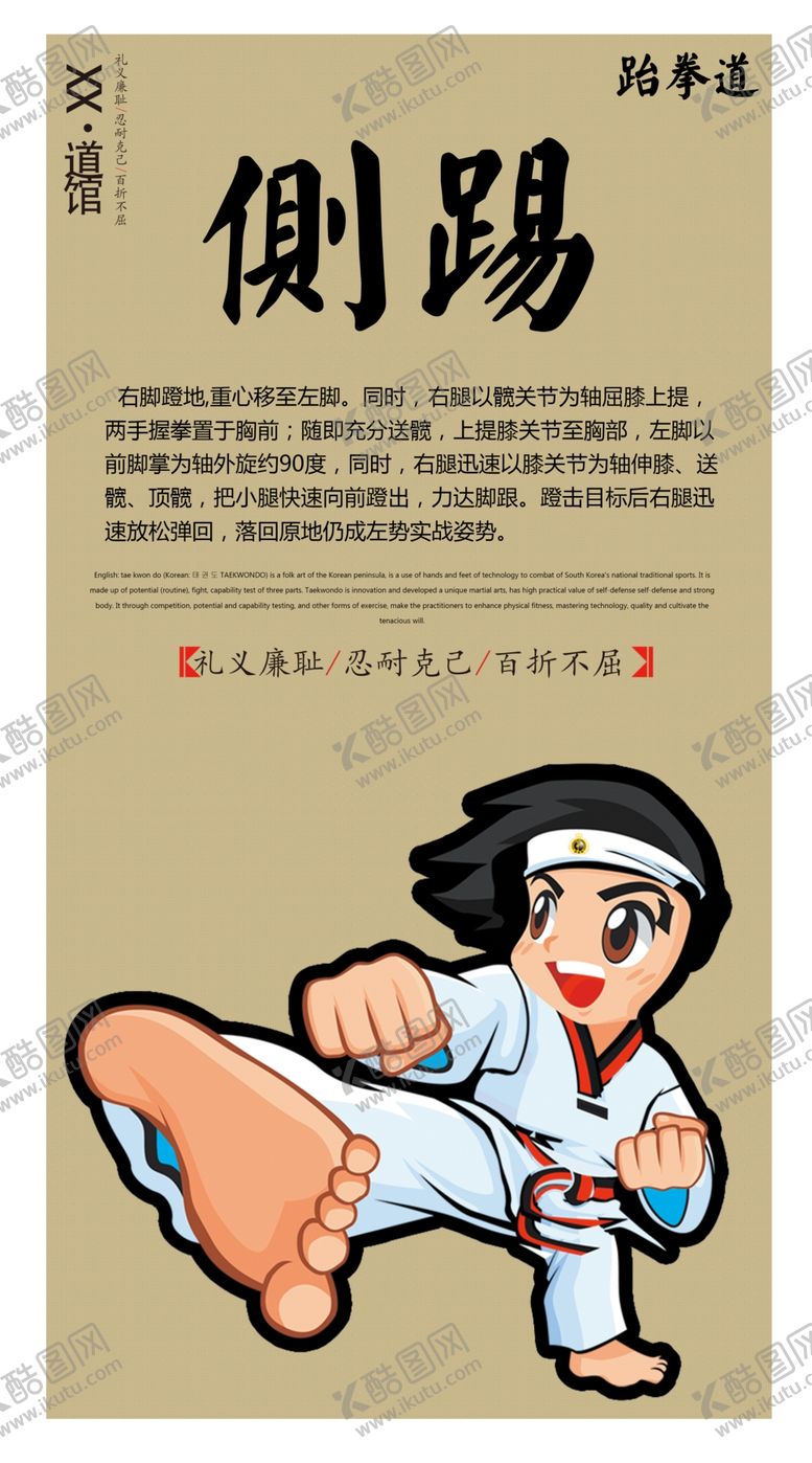编号：73084309270613429409【酷图网】源文件下载-跆拳道侧踢宣传海报