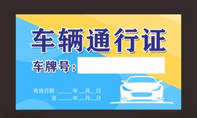 车辆通行证