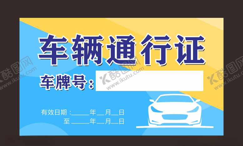 编号：71914107010912208549【酷图网】源文件下载-车辆通行证