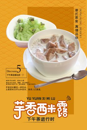 芋圆西米露港式甜点海报