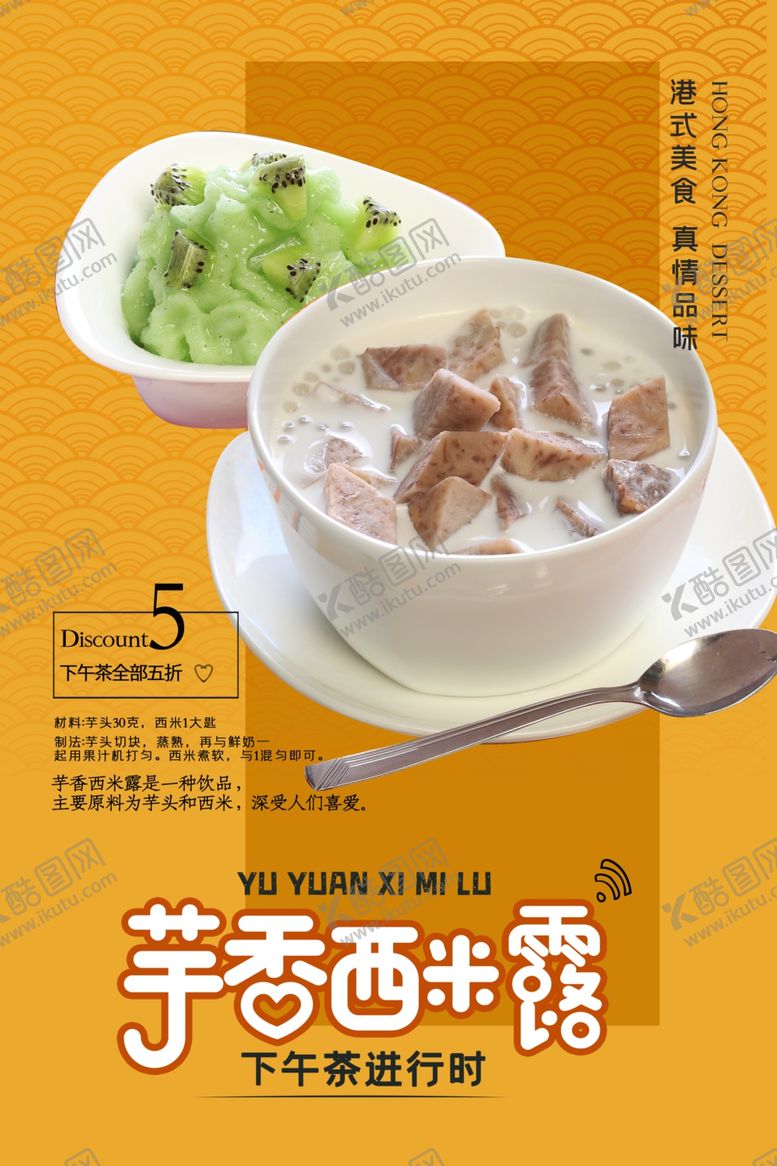 编号：58693605090423266134【酷图网】源文件下载-芋圆西米露港式甜点海报