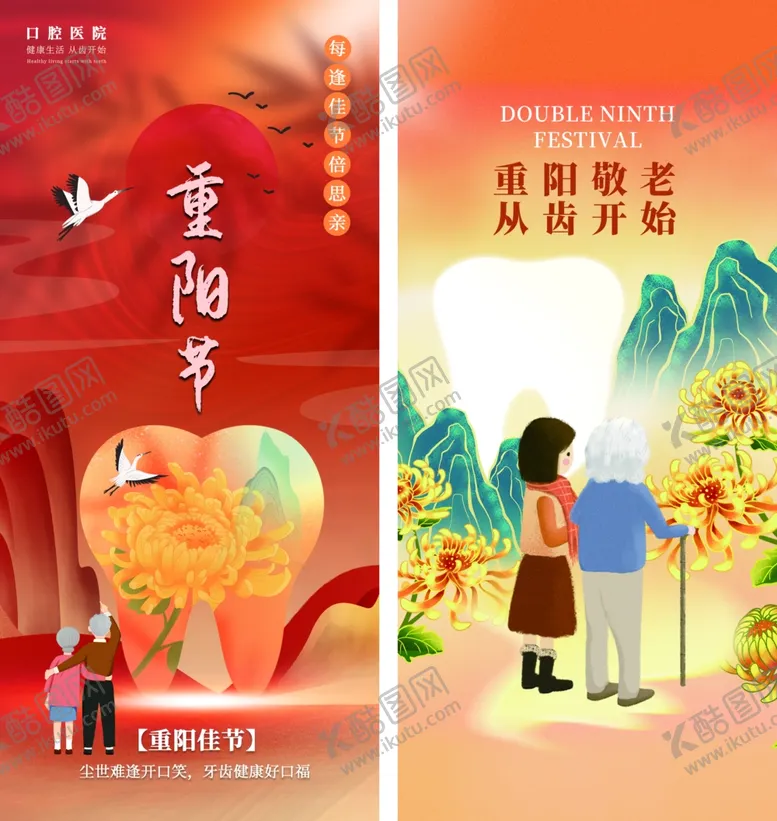 编号：57942710120308066133【酷图网】源文件下载-重阳节敬老爱牙海报