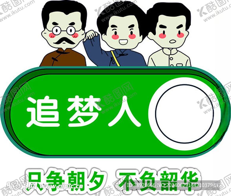 编号：77243002130614144260【酷图网】源文件下载-追梦人