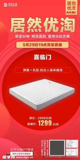 直播海报产品海报居然之家