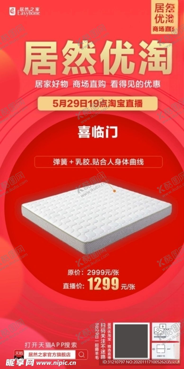 编号：87383405082345385593【酷图网】源文件下载-直播海报产品海报居然之家