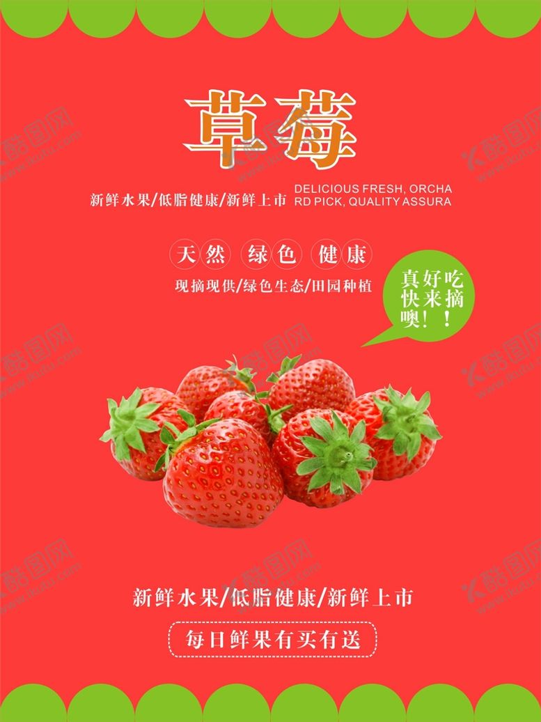 编号：45529301190243313500【酷图网】源文件下载-草莓海报