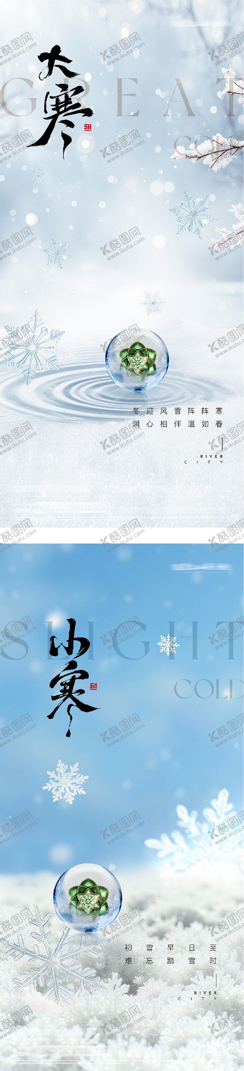 编号：96137001150204237986【酷图网】源文件下载-地产大寒小寒风景海报