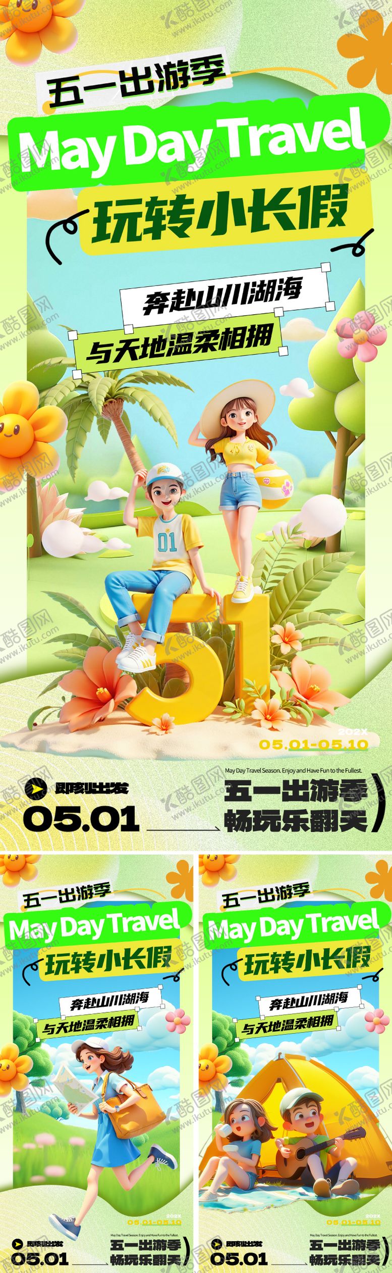 编号：71996904051346392470【酷图网】源文件下载-51春日出游海报
