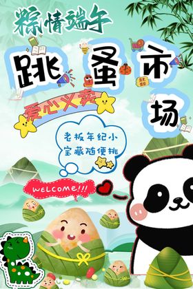 端午跳蚤市场童趣海报